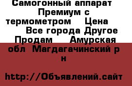 Самогонный аппарат “Премиум с термометром“ › Цена ­ 4 900 - Все города Другое » Продам   . Амурская обл.,Магдагачинский р-н